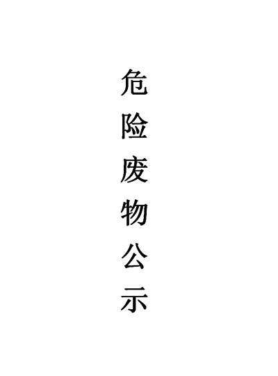 2022年廈門市宜帆達(dá)新材料有限公司危險(xiǎn)廢物公示表